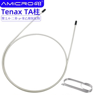 Tenax TA填充柱(聚 2,6-二苯-p-苯乙烯氧化物)气相色谱柱不锈钢柱