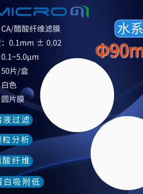 90mm醋酸纤维素微孔滤膜 实验室耗材CA过滤膜CCA090022 CCA090100