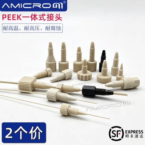 液相色谱1/16英寸接头PEEK接头