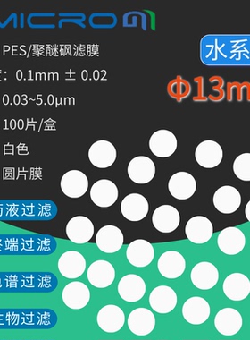 13mm聚醚砜PES亲水性滤膜微孔滤膜 Amicrom实验室滤纸100张/盒