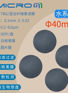 40mm水系膜 混合纤维素白格黑膜 0.45um微米级微孔滤膜TBG040045