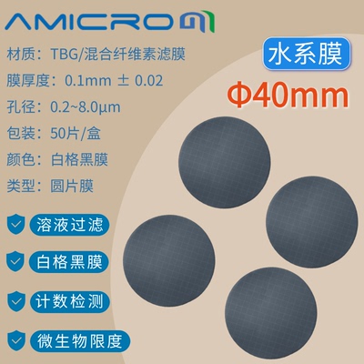 40mm水系膜 混合纤维素白格黑膜 0.45um微米级微孔滤膜TBG040045