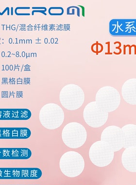 13mm格栅微孔滤膜0.45um微米黑色网格白色膜 计数用格栅微孔滤膜