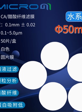50mm醋酸纤维素微孔滤膜CA水系微孔滤膜蛋白质培养基纯化水过滤膜