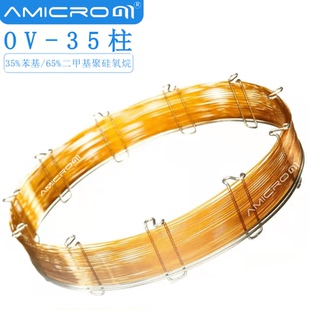 OV-35毛细管柱 35%苯基65%二甲基聚硅氧烷气相色谱柱 类似DB-35柱