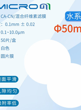 50mm混合纤维素酯膜 微孔滤膜溶剂过滤膜0.22 0.45um水系膜 50张