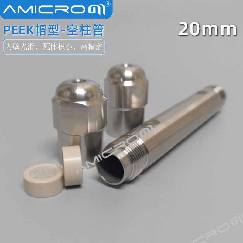 20mm液相色谱柱空柱空管HPLC半制备级实验配件 PEEK帽型密封柱管