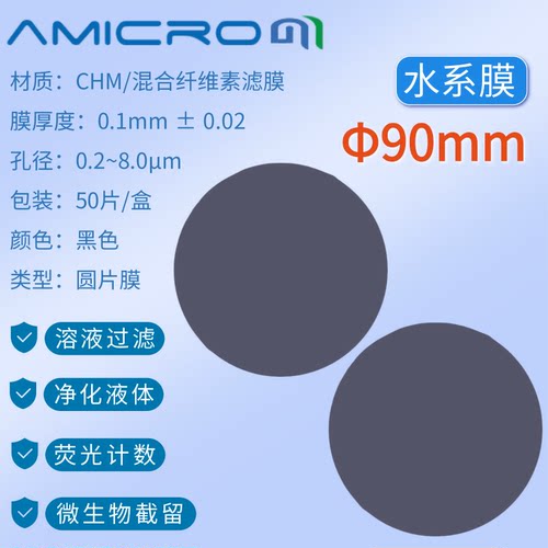 90mm黑色滤膜 荧光检测膜 抽滤膜 实验室分析滤膜滤纸 CHM090045