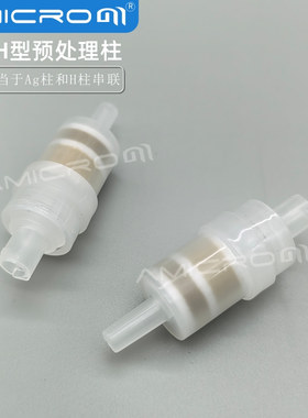 含票Ag/H型预处理柱 银柱氢复合型净化小柱 amicrom离子色谱柱1cc