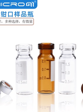铝盖0.2/2mL进样瓶透明棕色液相色谱玻璃样品瓶钳口瓶顶空瓶100个