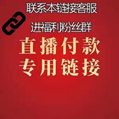 直播间专拍链接拍下备注编码 请勿乱拍微瑕完美主义勿拍