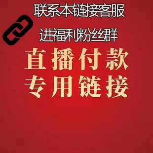 直播间专拍链接拍下备注编码请勿乱拍微瑕完美主义勿拍