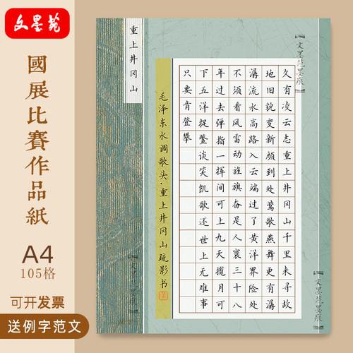 文墨苑重上井冈山古风硬笔书法作品纸120g加厚105格学生比赛用16k