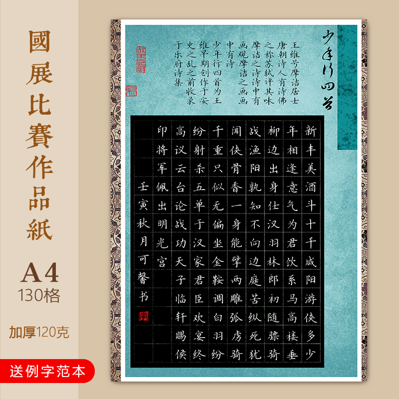 文墨苑少年行古诗模板A4硬笔书法作品纸方格成人学生比赛专用16k
