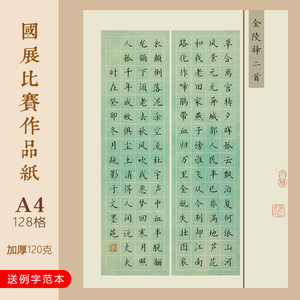 文墨苑古风硬笔书法作品纸128方格学生古诗比赛专用16K金陵驿二首