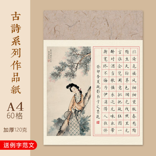 文墨苑60格小学古诗宋词蝶恋花模板硬笔书法作品纸学生五言款16k