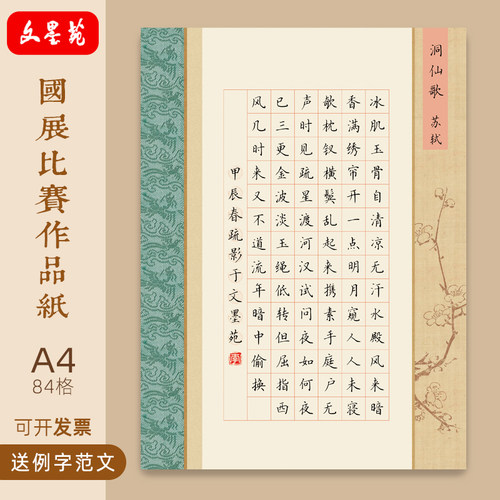 文墨苑A4硬笔书法作品纸加厚古从军行古诗模板学生比赛用84格楷书