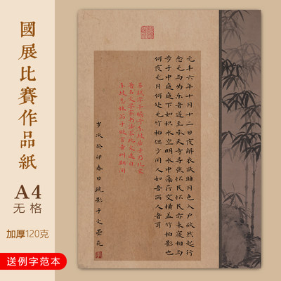 文墨苑A4硬笔书法作品纸记承天寺夜游古诗模板学生比赛用无格楷书