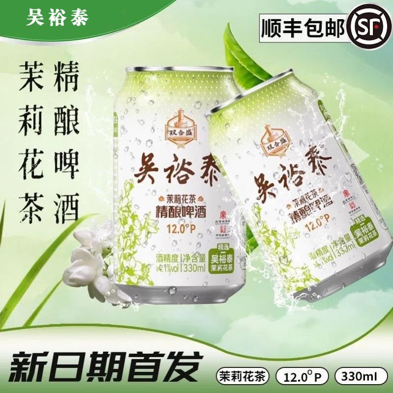 双合盛吴裕泰联名茉莉花茶精酿啤酒330ml*12听 百年品牌联合