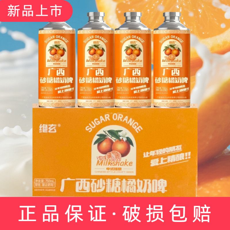 【新品】绝玄广西砂糖橘精酿奶啤橘子香果香味中式精酿啤酒微醺