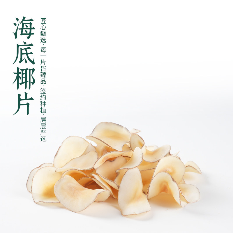 海底椰50g新鲜海底椰片煲汤材料浓香无硫海底椰