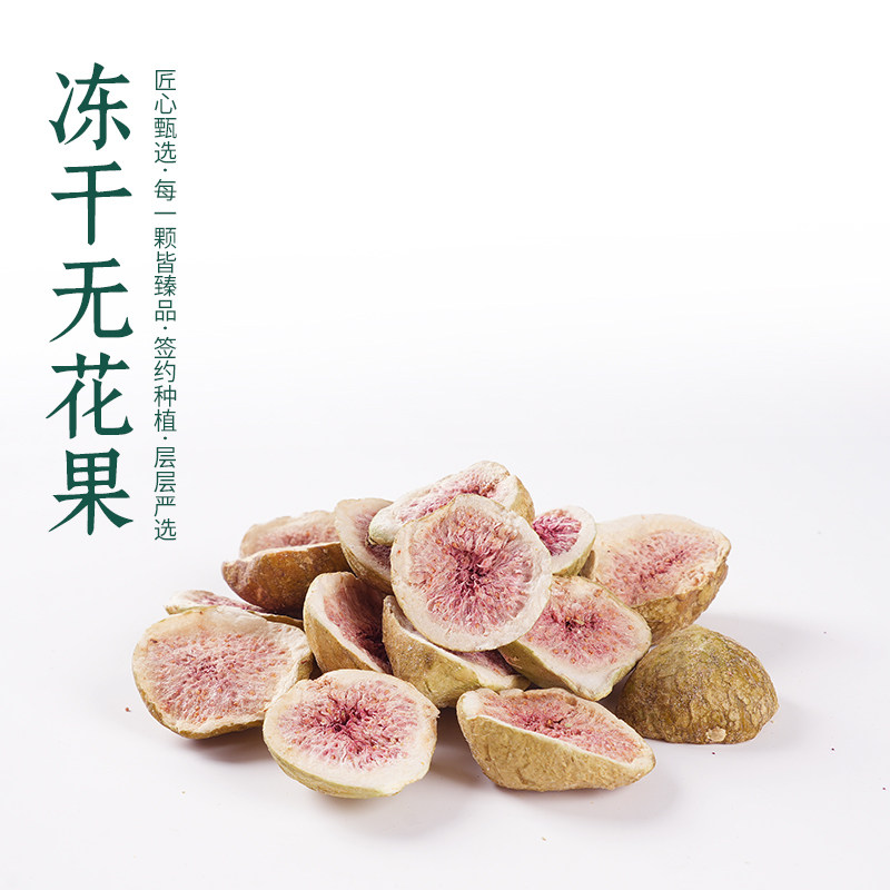 冻干无花果50g脱水水果干零食特产荣成装饰蛋糕烘焙雪花酥泡