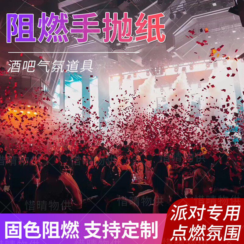 手抛纸酒吧气氛道具夜店气氛