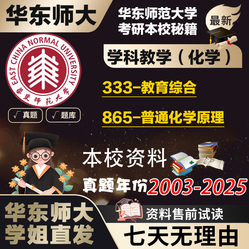 学姐直发华东师范大学华师大865普通化学原理333学科教学化学考研真题辅导资料