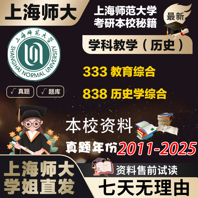 上海师范大学姐直发上师大838历史学综合333学科教学考研真题复试