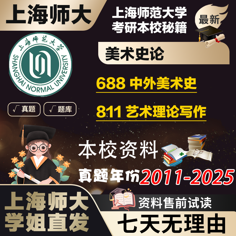 上海师范大学姐直发上师大688中外美术史811艺术理论写作考研真题复试