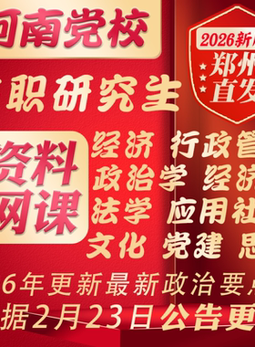 河南省委党校2026在职研究生行政经济管理法学理论政治学应用社会文化传媒党建党务思想政治教育资料网课