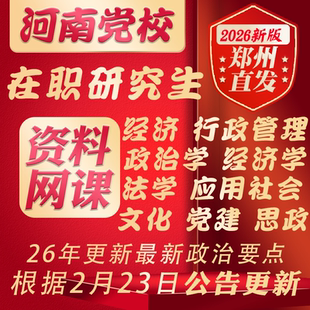 河南省委党校2026在职研究生行政经济管理法学理论政治学应用社会文化传媒党建党务思想政治教育资料网课