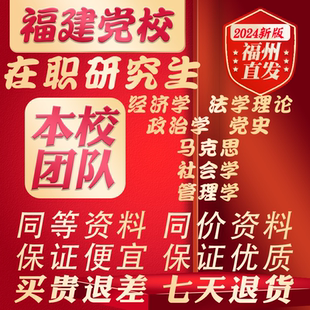 福建省委党校2026在职研究生法学政治社会经济管理马克思资料网课