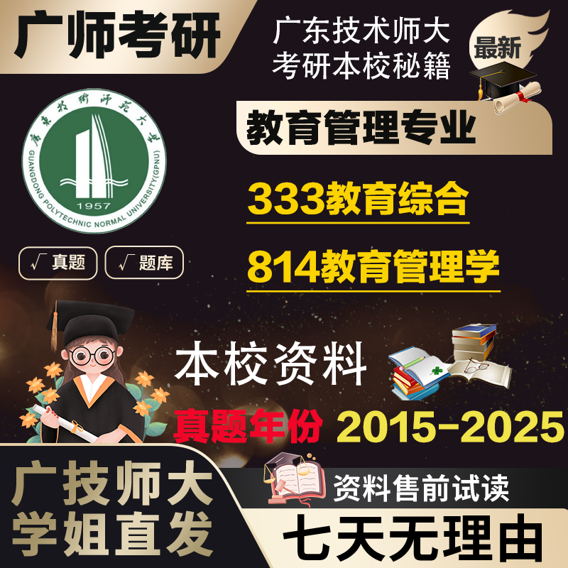 广东技术师范大学广技师学姐直发814教育管理学333考研真题复试辅导资料