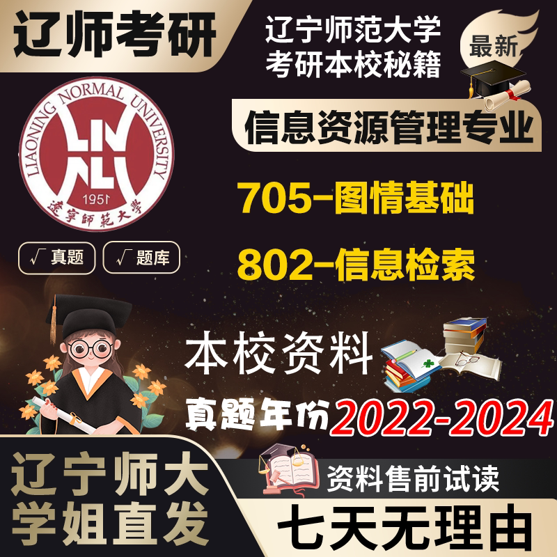 学姐直发辽宁师范大学辽师大705图书馆学与情报学基础802信息检索