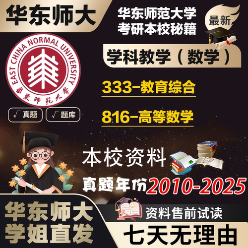 学姐直发华东师范大学华师大816高等数学333学科教学数学考研真题复试辅导资料