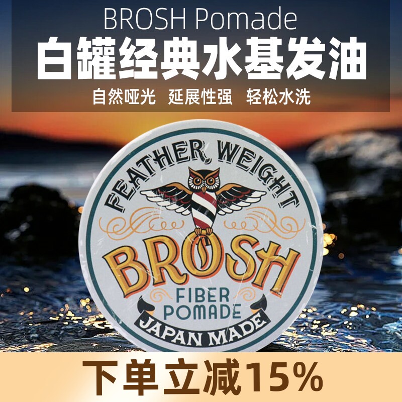 Brosh日本进口发油发泥发蜡