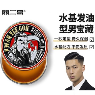 关二哥发油发蜡男士 定型关二爷油头膏水基大背头复古清香发胶发泥