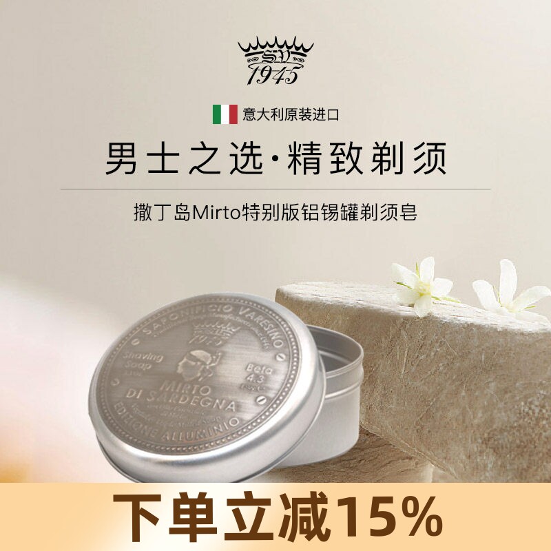 Saponificio Varesino SV1945撒丁岛mirto桃金娘软化胡须湿剃硬皂