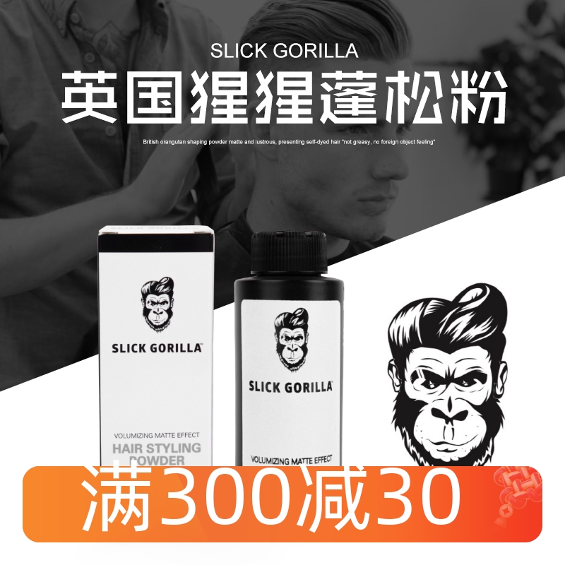 蓬蓬粉SLICK GORILLA猩猩蓬松粉男女头发去油蓬松神器干发粉造型-封面