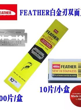FEATHER日本进口羽毛刀片双面修眉剃须刀片不锈钢白金双刃刮刀