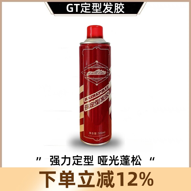 gt定型喷雾发胶喷雾定型强力持久古龙清香男士发型造型蓬松干胶