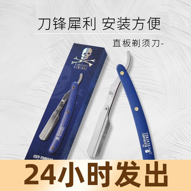 蓝胡子剃刀蓝色复仇者手动老式刮胡剃须刮脸刀