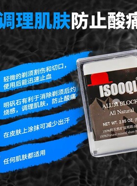 Isooqi男士明矾须后石块剃须护理止血止痒刮胡收缩毛孔须后