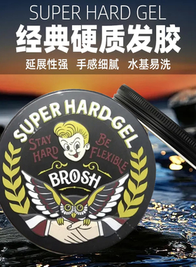 Brosh进口发胶啫喱男士发型持久膏头发干胶哑光自然蓬松发泥发蜡