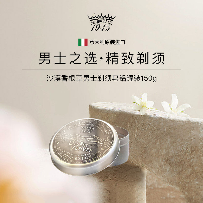 SV1945沙漠香根草男士剃须皂150g