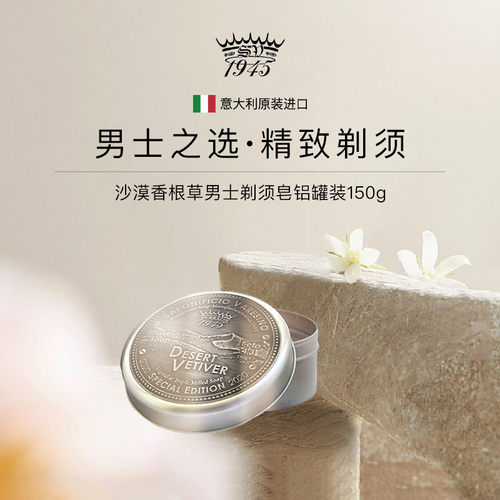 SV1945沙漠香根草男士剃须皂150g