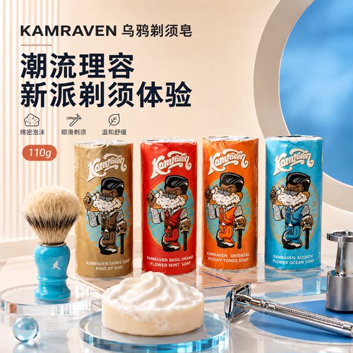 KAMRAVEN乌鸦剃须皂剃须棒剃须膏剃须刷男士理容修面皂硬