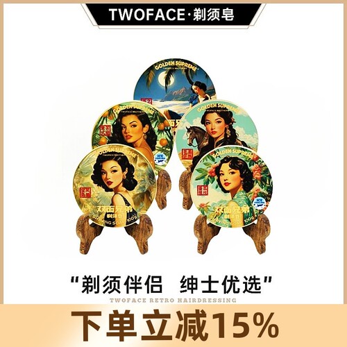 双面兄弟GS系列TWOFACE BROTHERS剃须皂男士修面刮胡子手动刮胡