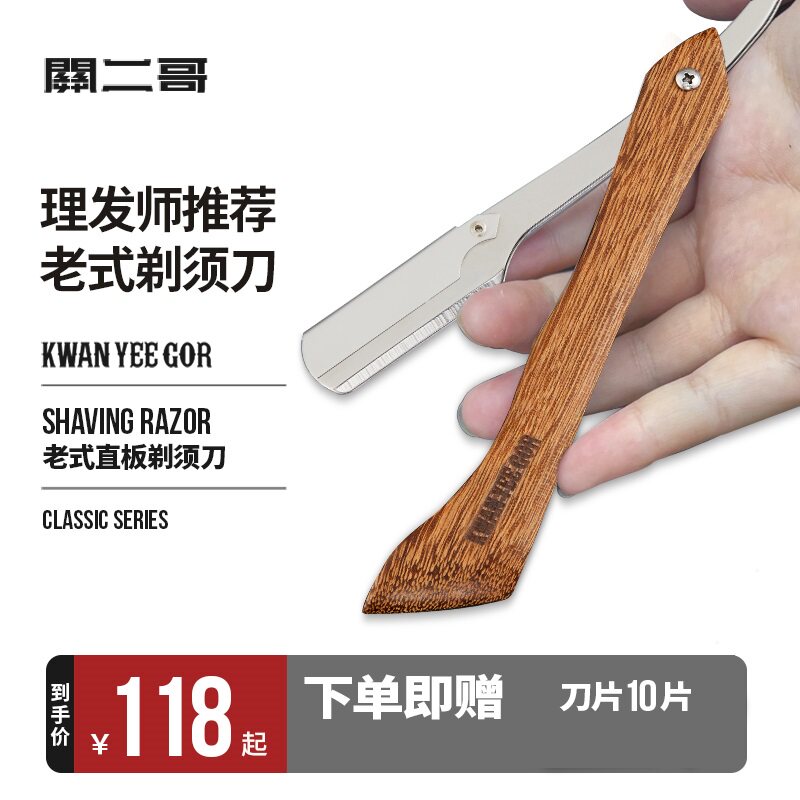 关二哥老式直板剃须刀